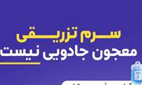 سرم‌درمانی، همیشه بهترین انتخاب نیست/ تزریق سرم فقط زمانی مفید است که بر اساس تشخیص پزشک و نیاز واقعی بیمار انجام شود